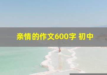 亲情的作文600字 初中